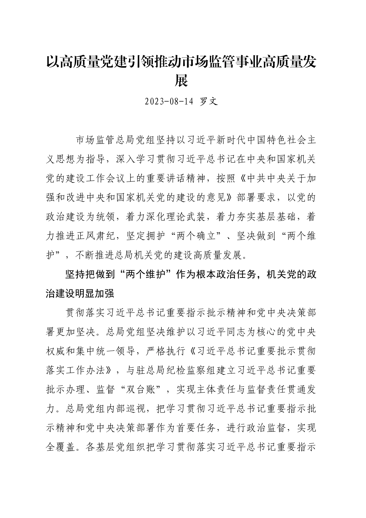 以高质量党建引领推动市场监管事业高质量发展_第1页