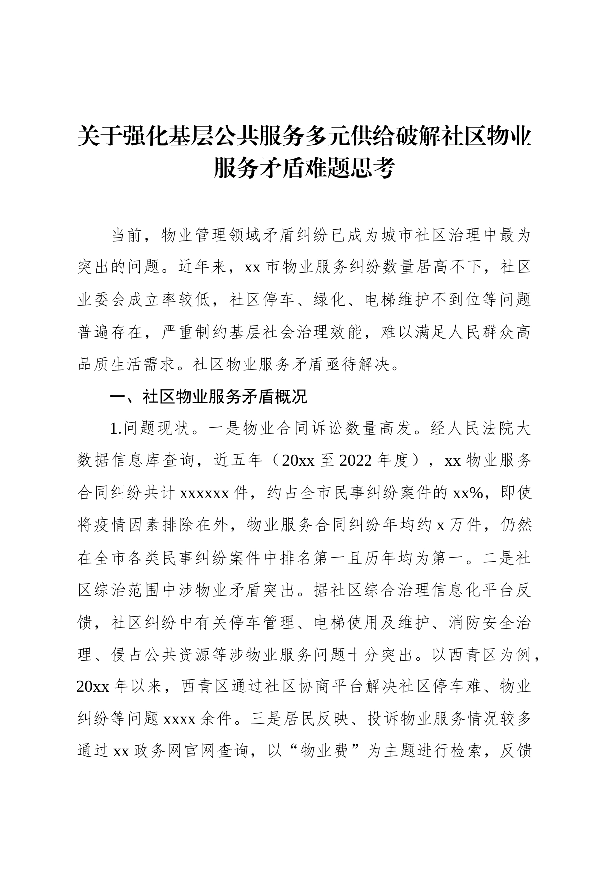 关于强化基层公共服务多元供给破解社区物业服务矛盾难题思考_第1页