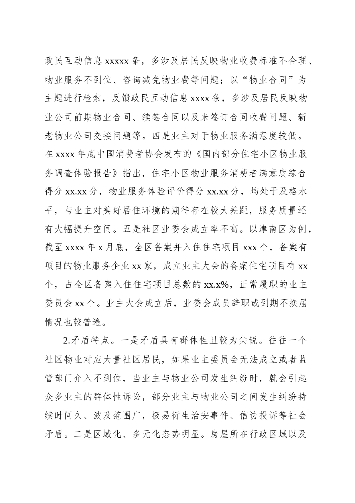 关于强化基层公共服务多元供给破解社区物业服务矛盾难题思考_第2页