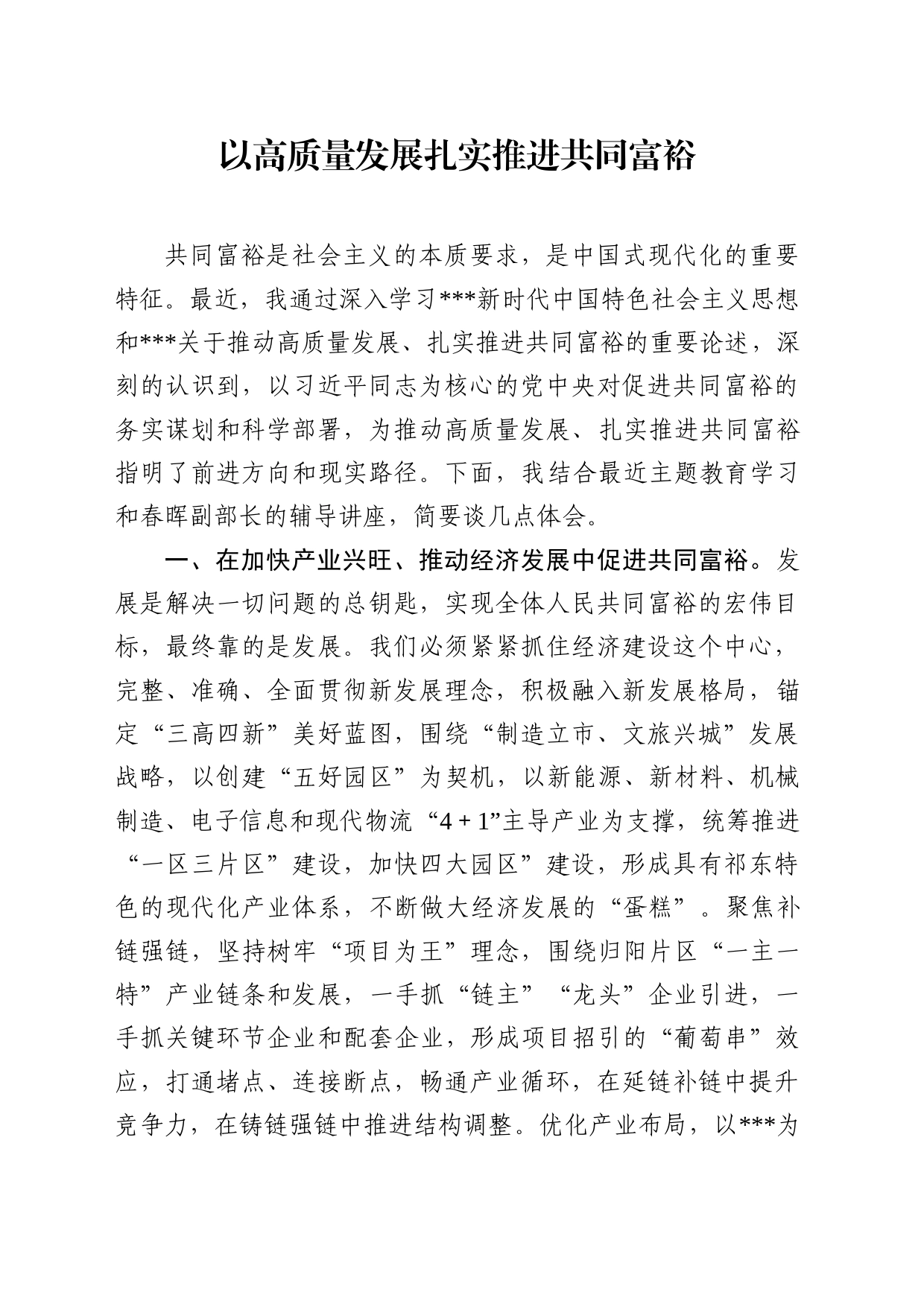 以高质量发展扎实推进共同富裕_第1页