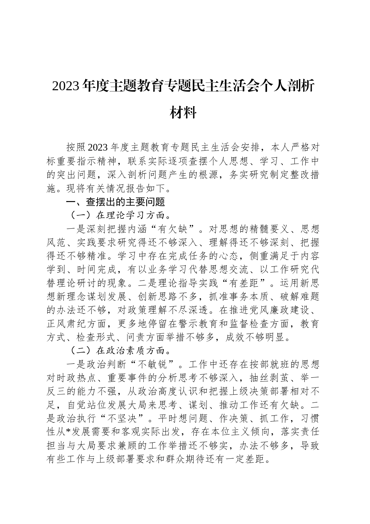 2023年度主题教育专题民主生活会个人剖析材料_第1页