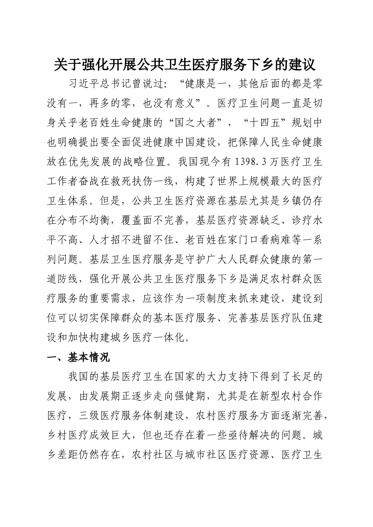 关于强化开展公共卫生医疗服务下乡的建议_第1页