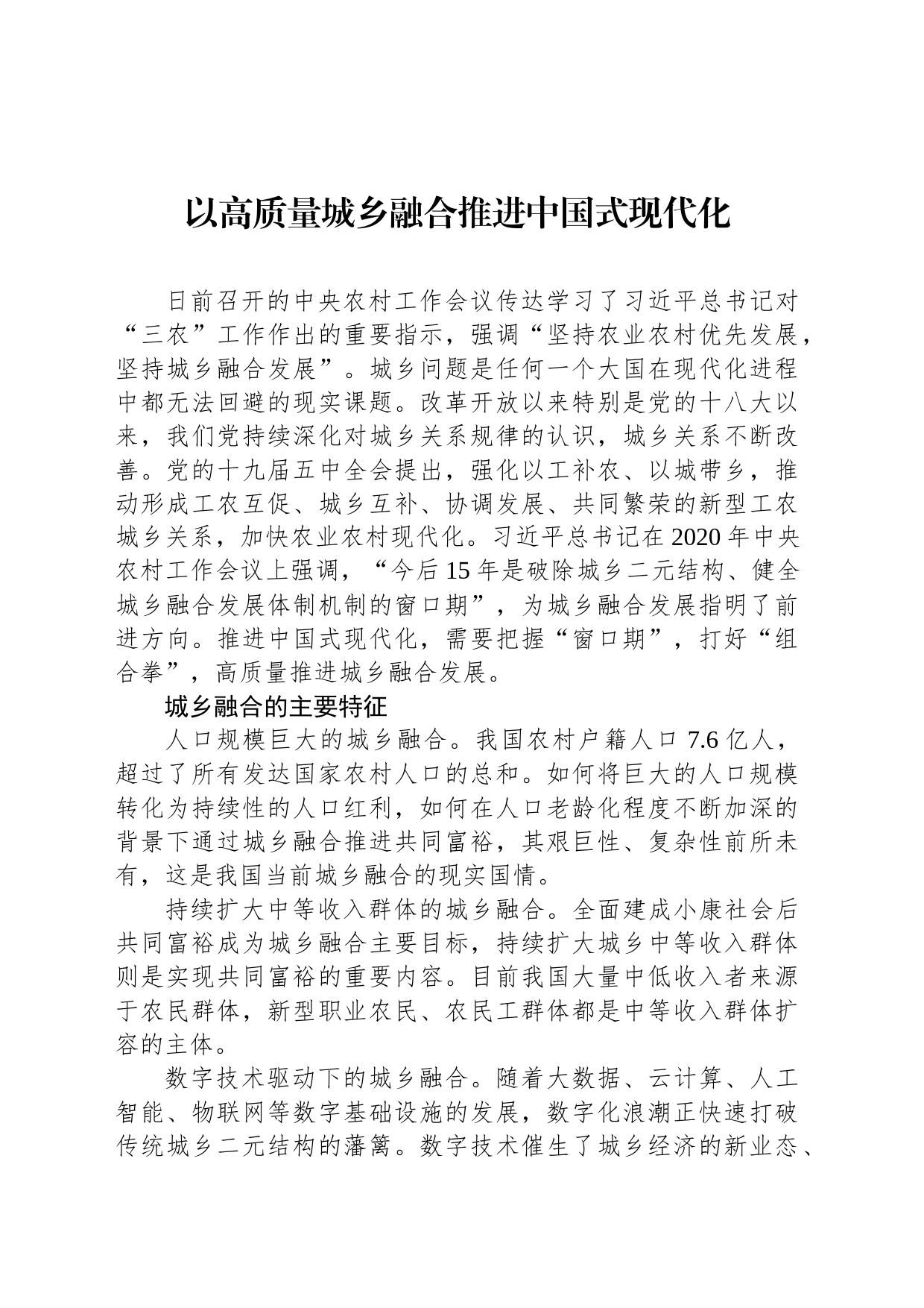 以高质量城乡融合推进中国式现代化_第1页