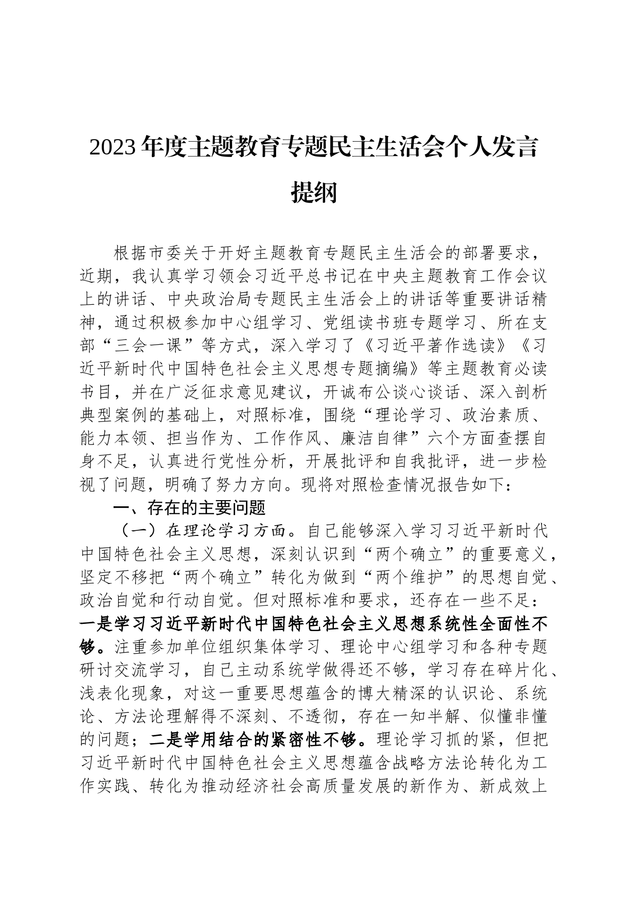 2023年度主题教育专题民主生活会个人发言提纲_第1页