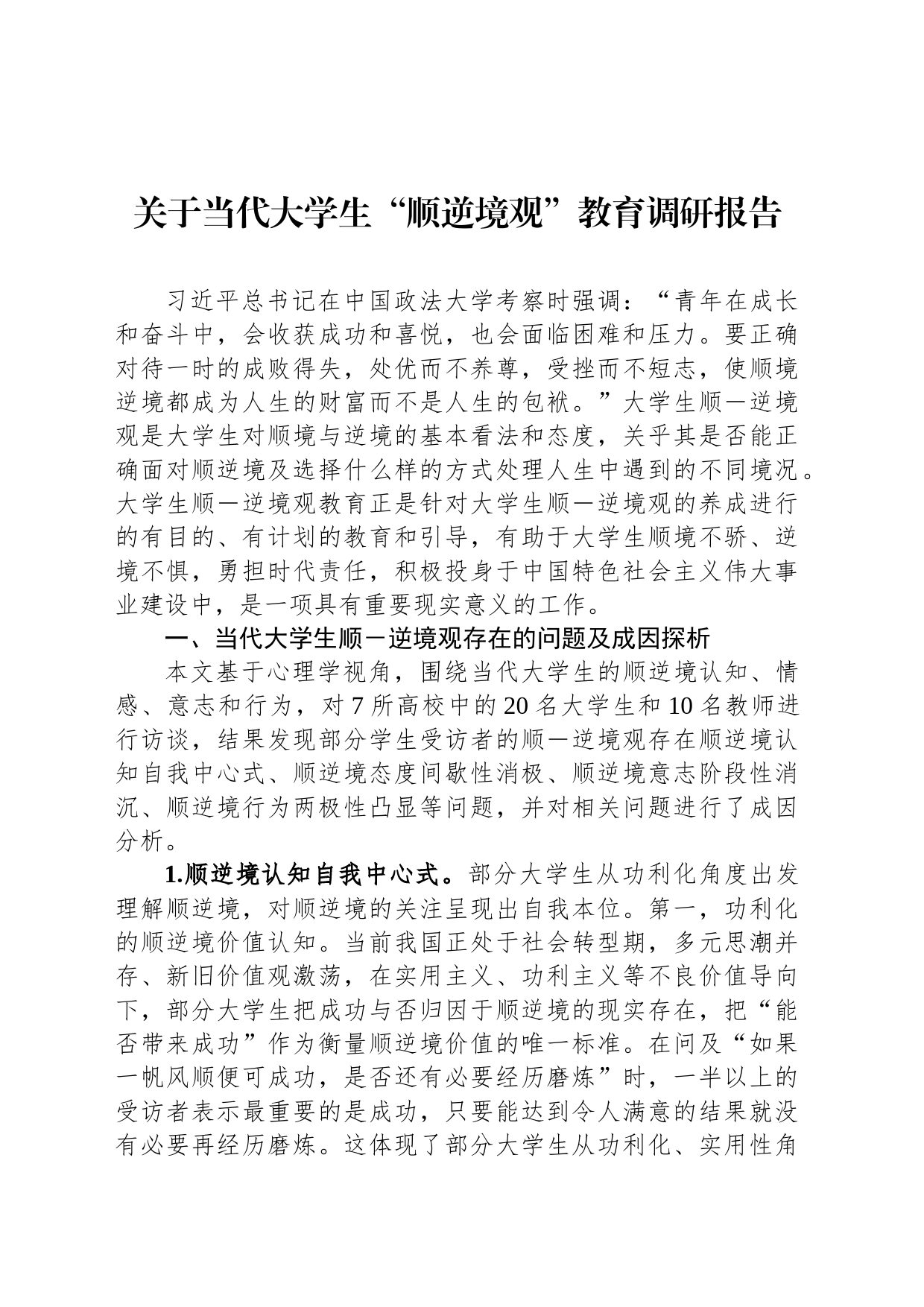 关于当代大学生“顺逆境观”教育调研报告_第1页