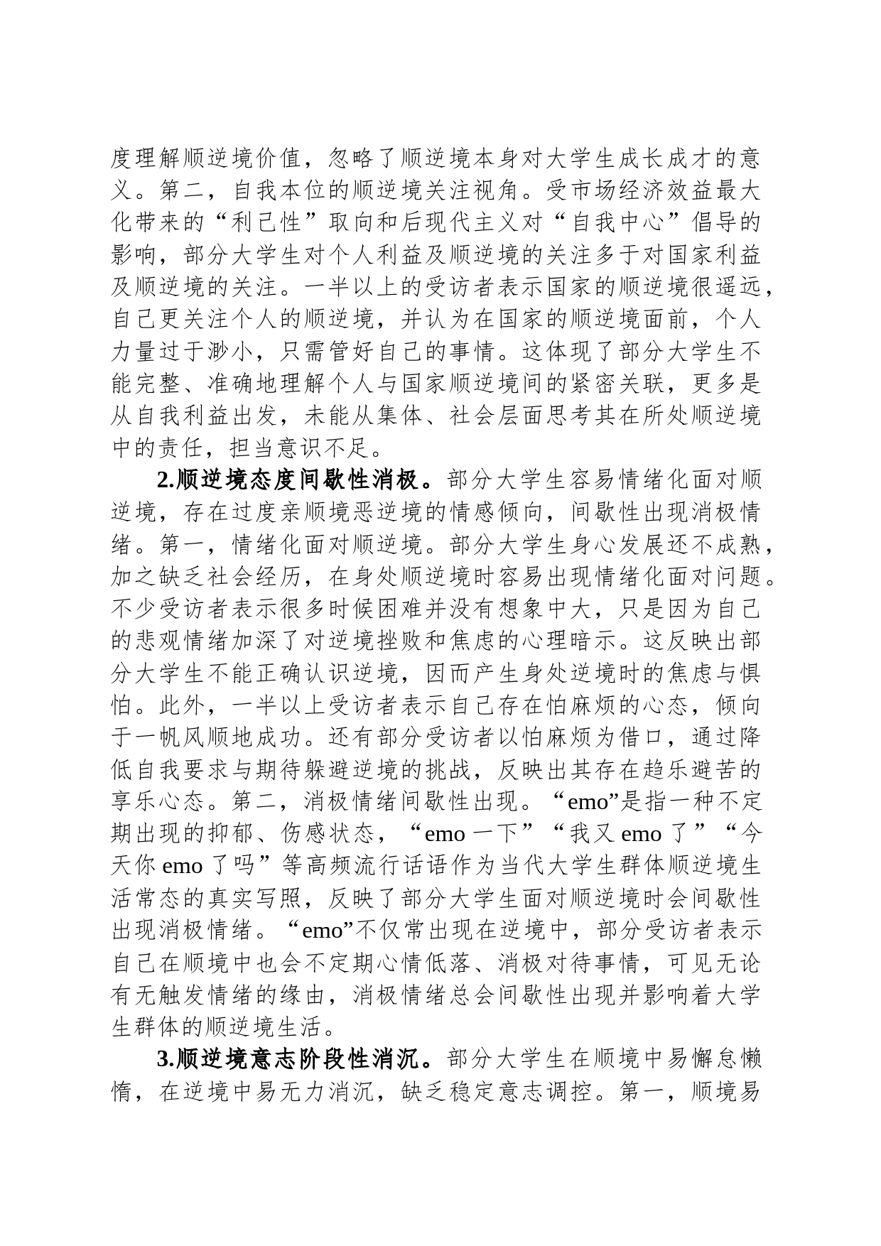 关于当代大学生“顺逆境观”教育调研报告_第2页