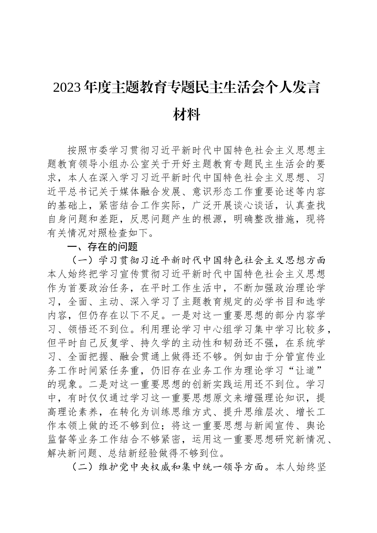 2023年度主题教育专题民主生活会个人发言材料_第1页