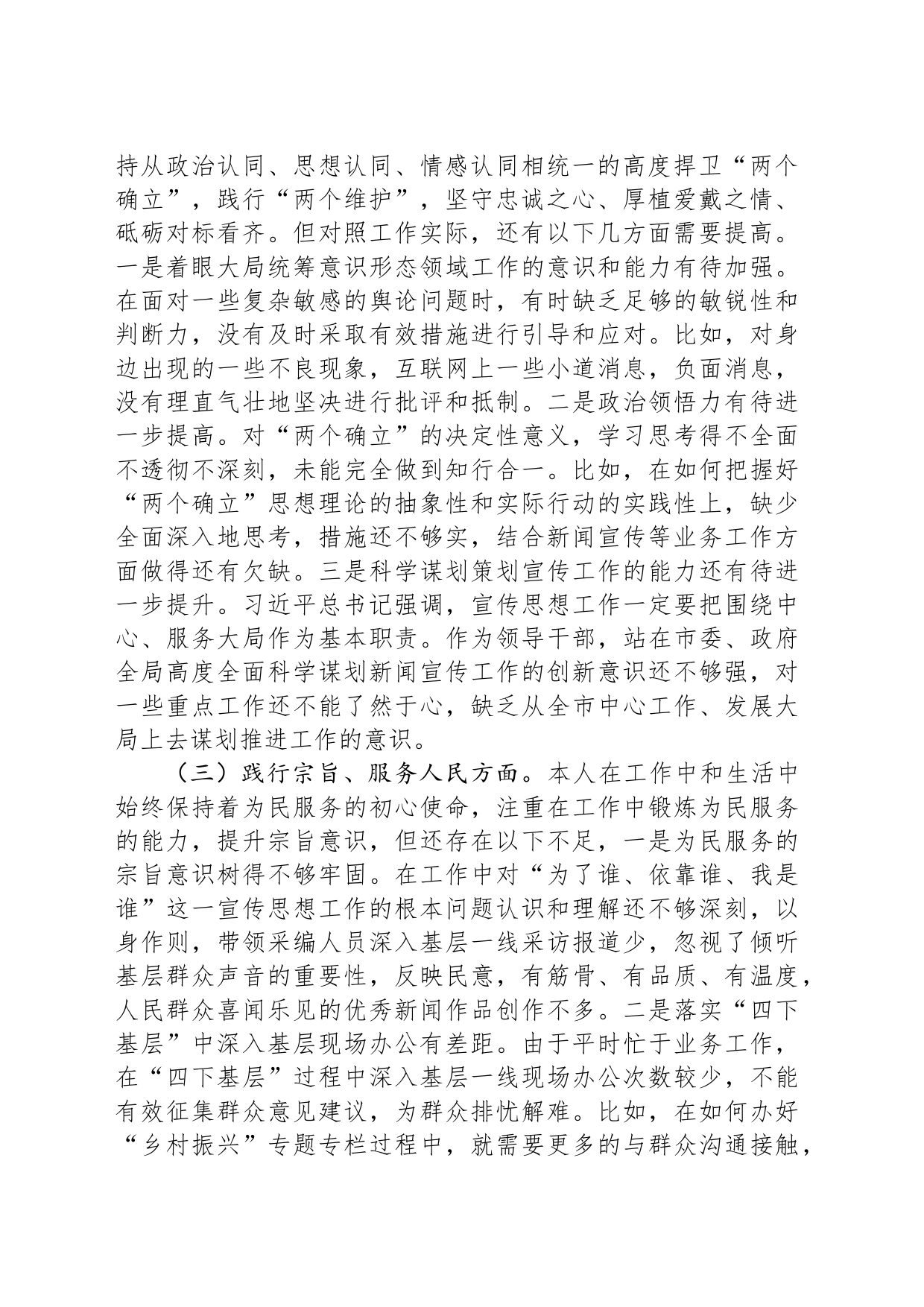 2023年度主题教育专题民主生活会个人发言材料_第2页