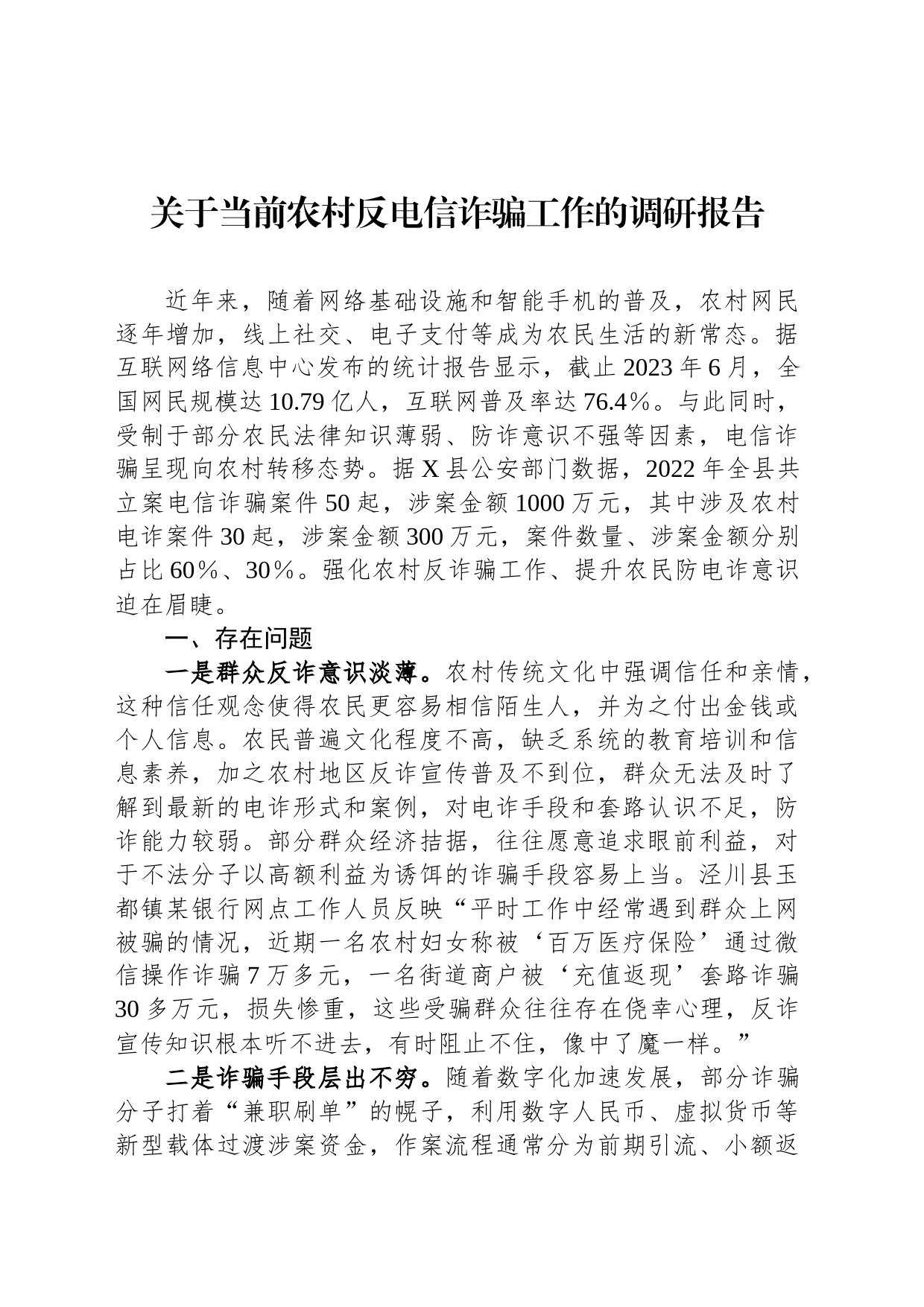 关于当前农村反电信诈骗工作的调研报告_第1页