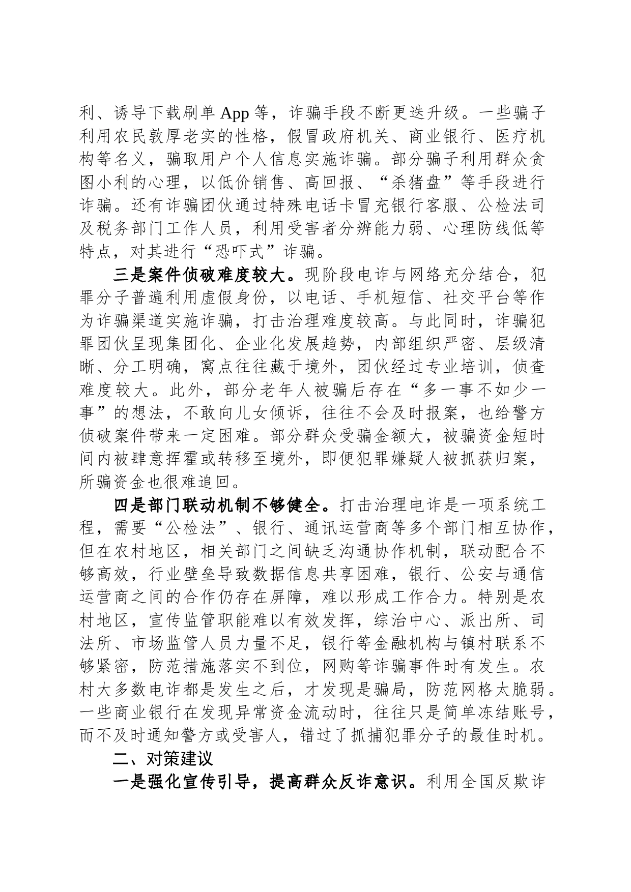 关于当前农村反电信诈骗工作的调研报告_第2页