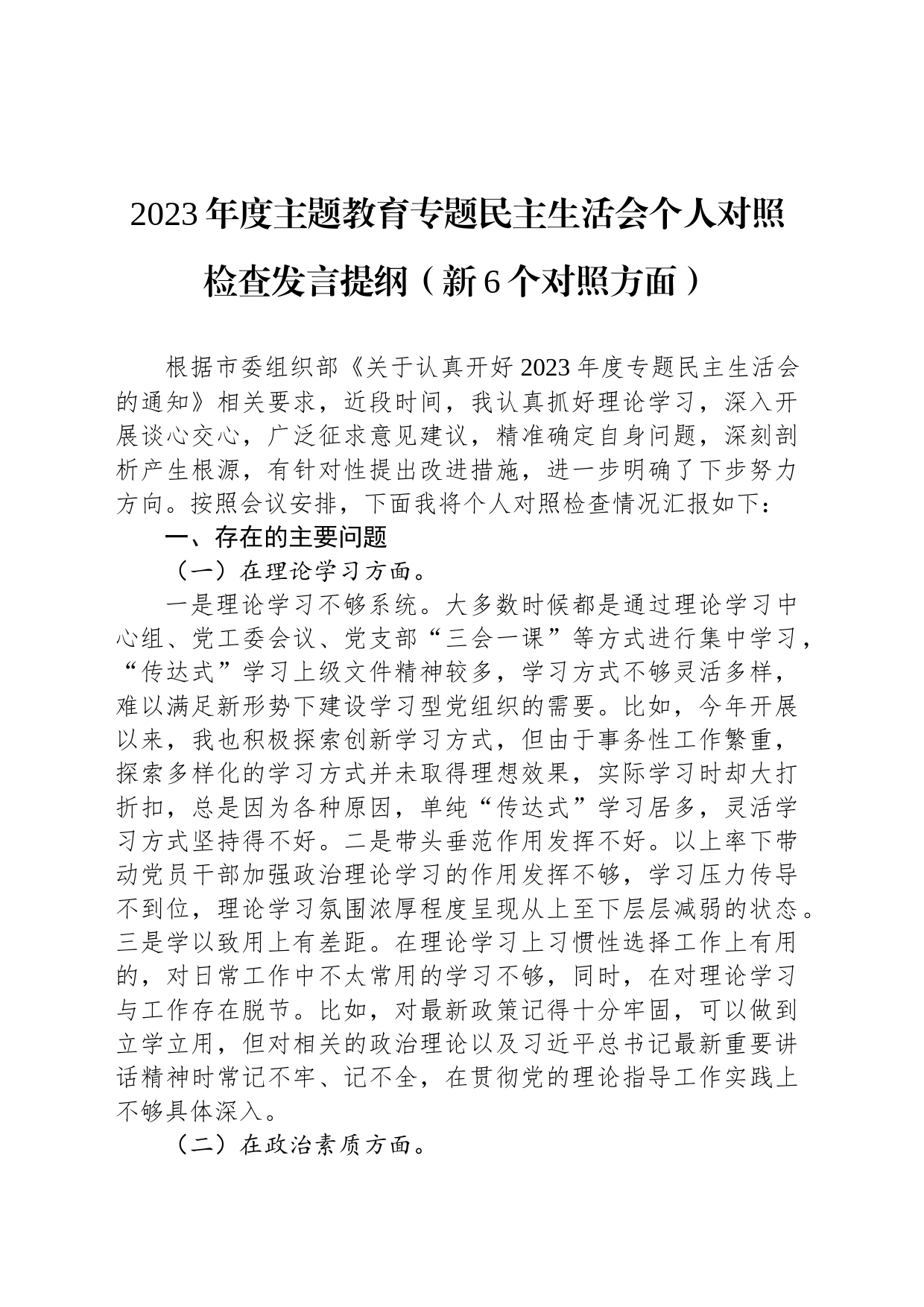2023年度主题教育专题民主生活会个人对照检查发言提纲（新6个对照方面）_第1页