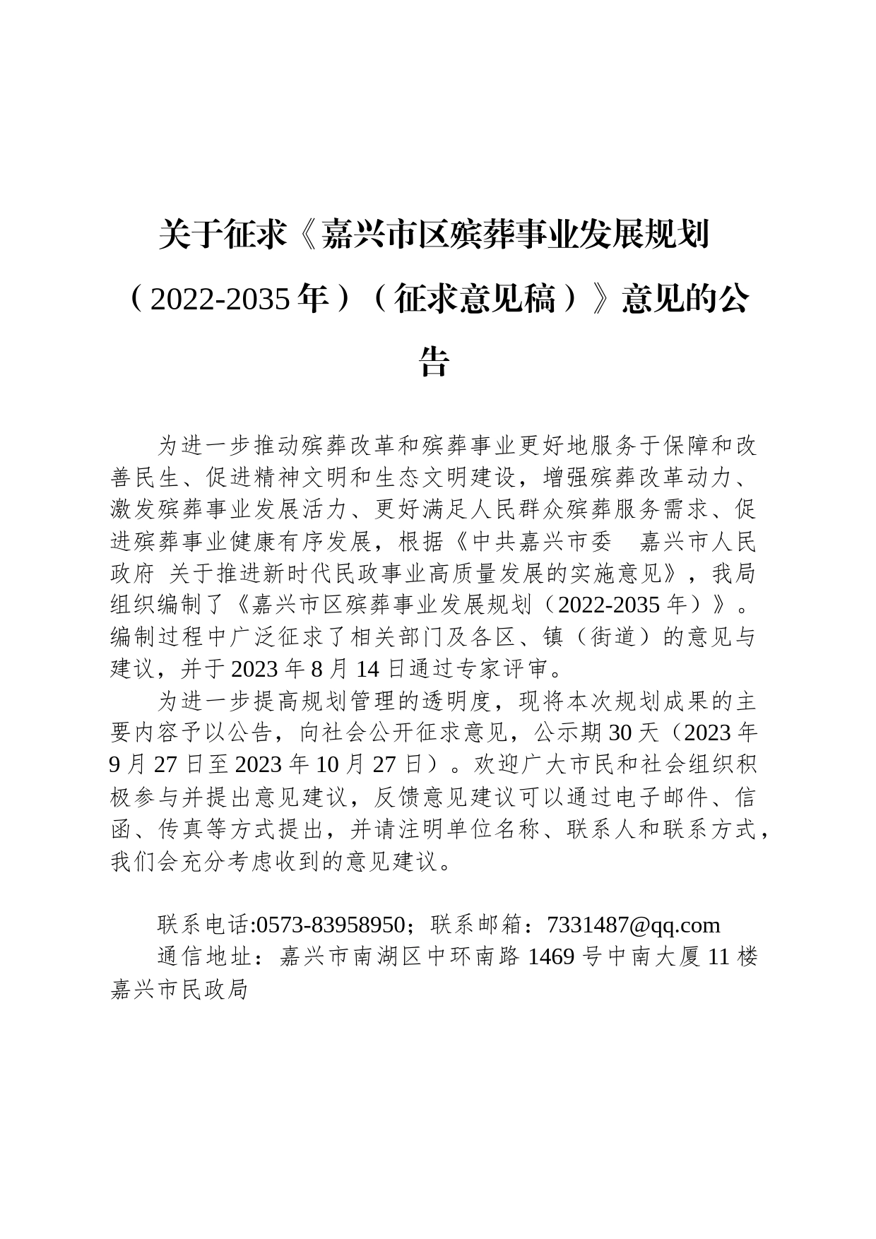 关于征求《嘉兴市区殡葬事业发展规划（2022-2035年）（征求意见稿）》意见的公告_第1页