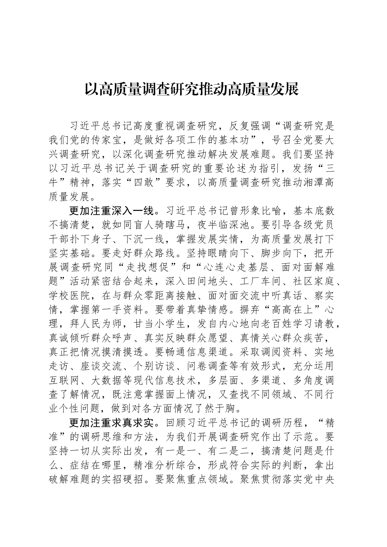以高质量调查研究推动高质量发展_第1页