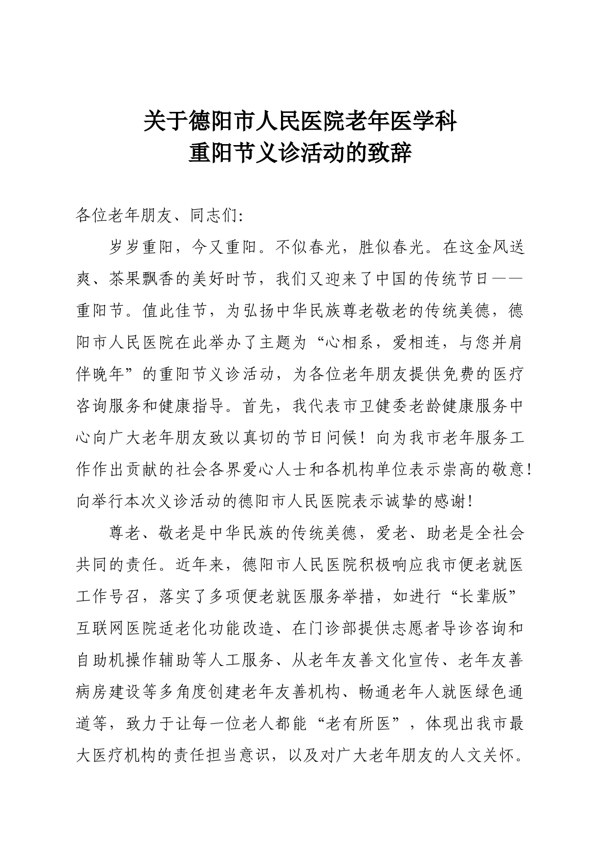 关于德阳市人民医院老年医学科重阳节义诊活动的致辞_第1页