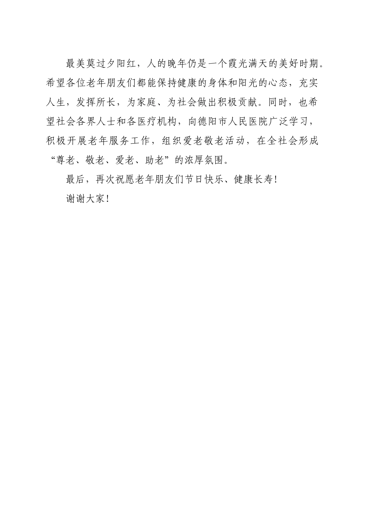 关于德阳市人民医院老年医学科重阳节义诊活动的致辞_第2页