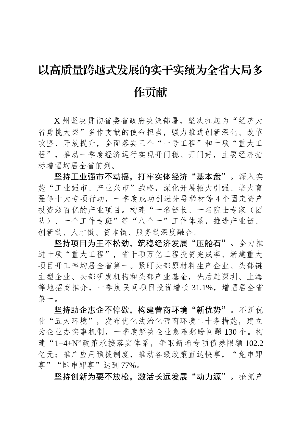 以高质量跨越式发展的实干实绩为全省大局多作贡献_第1页