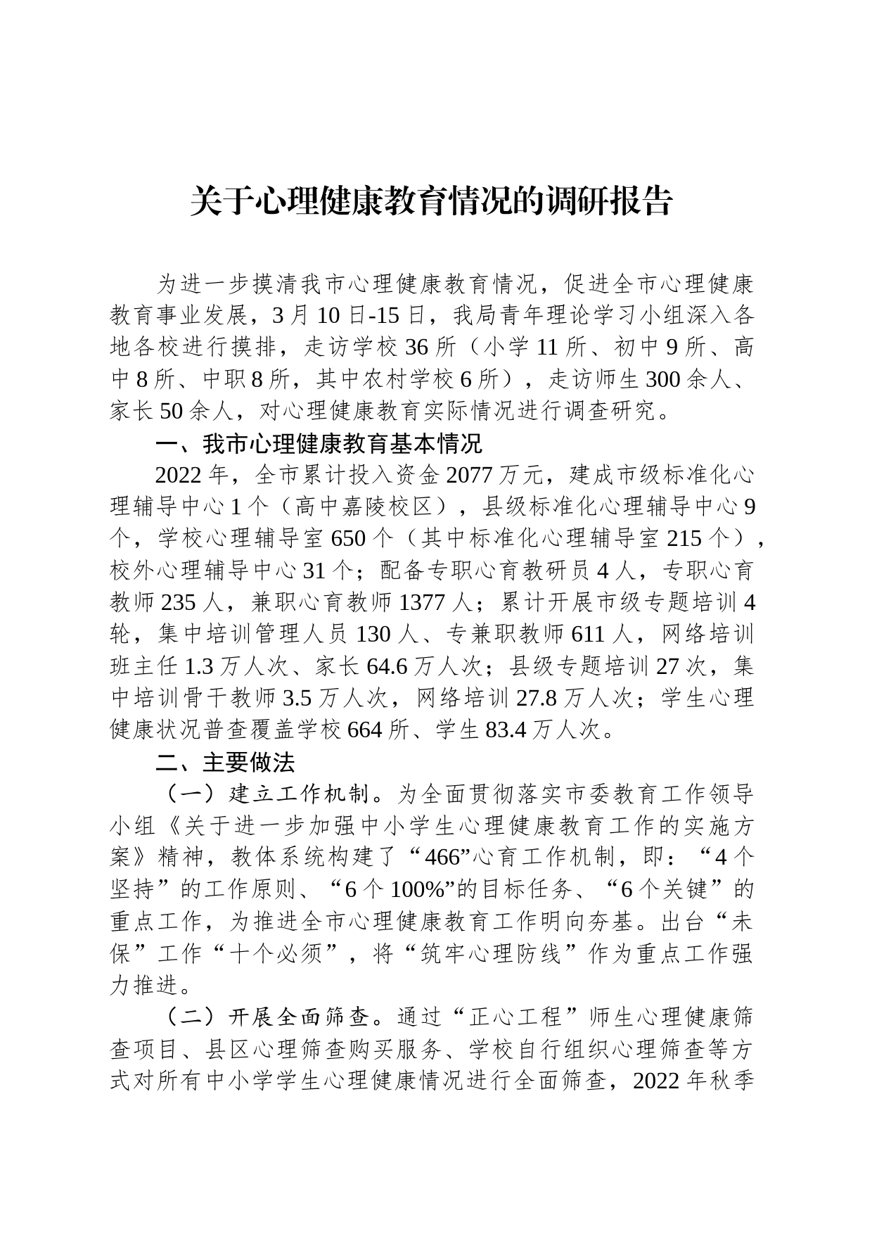 关于心理健康教育情况的调研报告_第1页