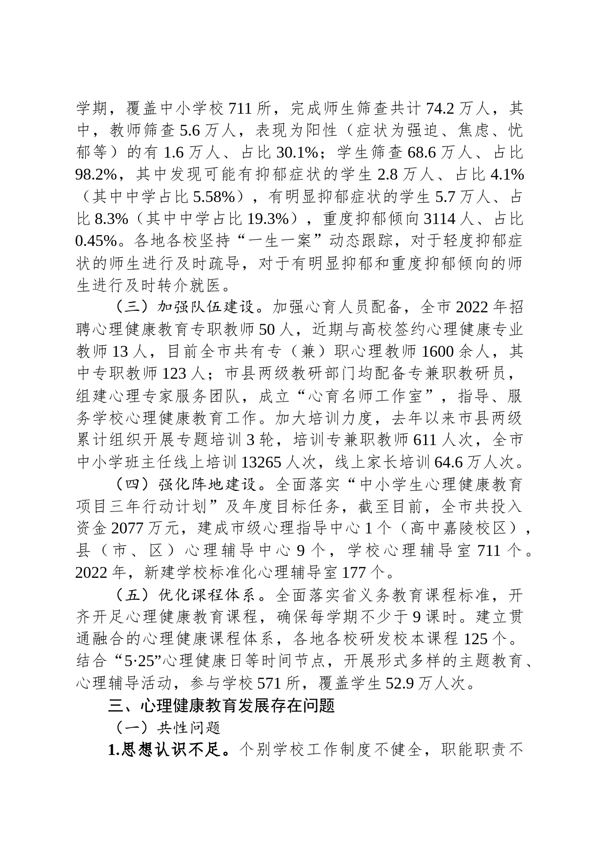 关于心理健康教育情况的调研报告_第2页