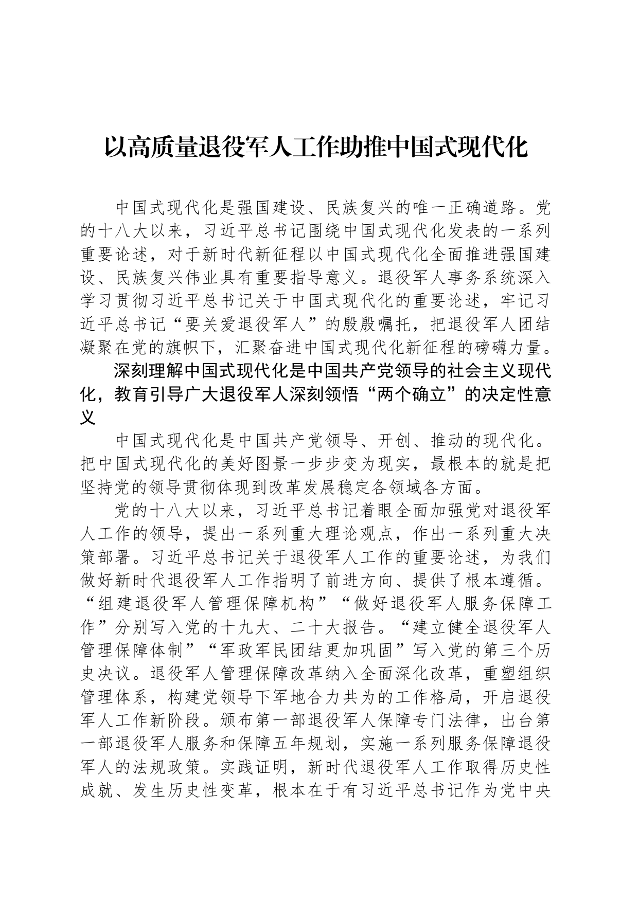 以高质量退役军人工作助推中国式现代化_第1页