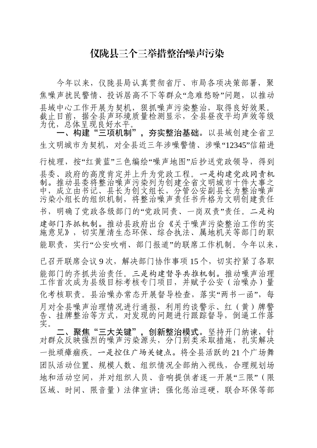 仪陇县三个三举措整治噪声污染_第1页