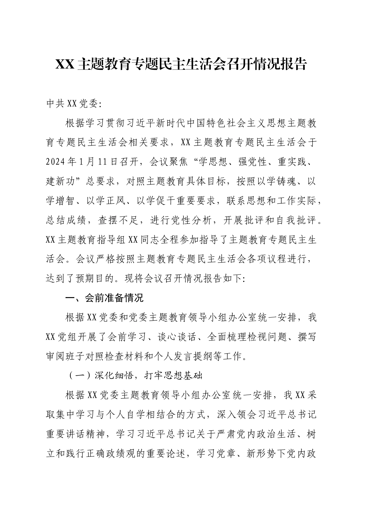 2023年度主题教育专题民主生活会召开情况汇报_第1页
