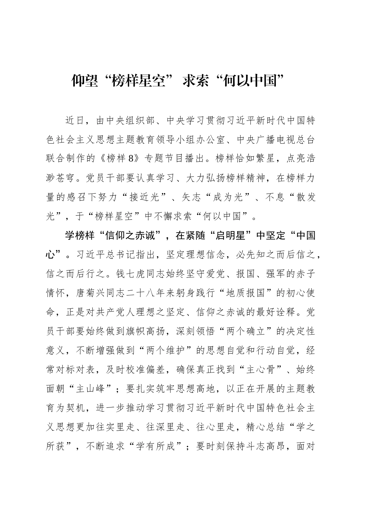 仰望“榜样星空” 求索“何以中国”_第1页