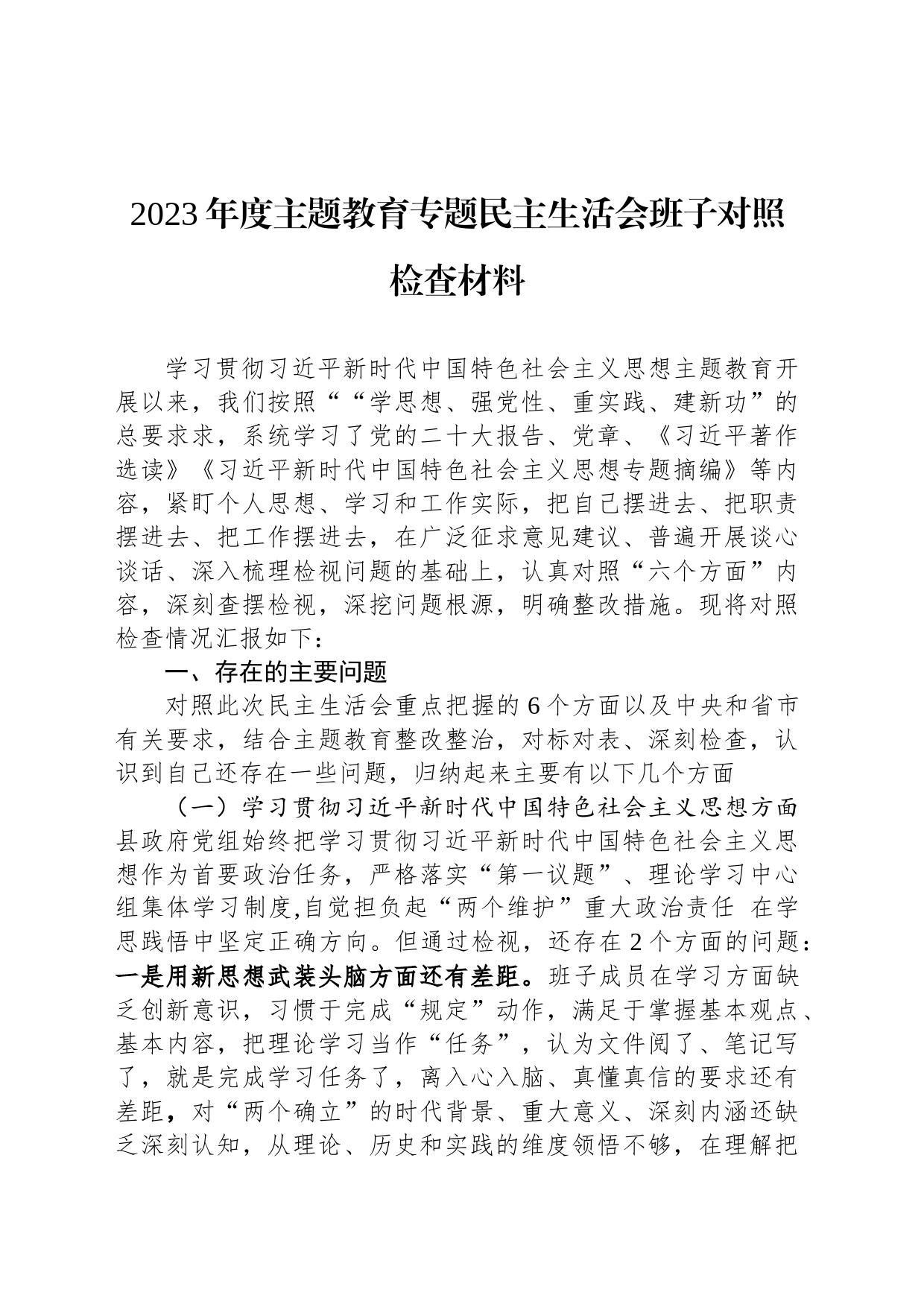 2023年度主题教育专题民主生活会班子对照检查材料_第1页