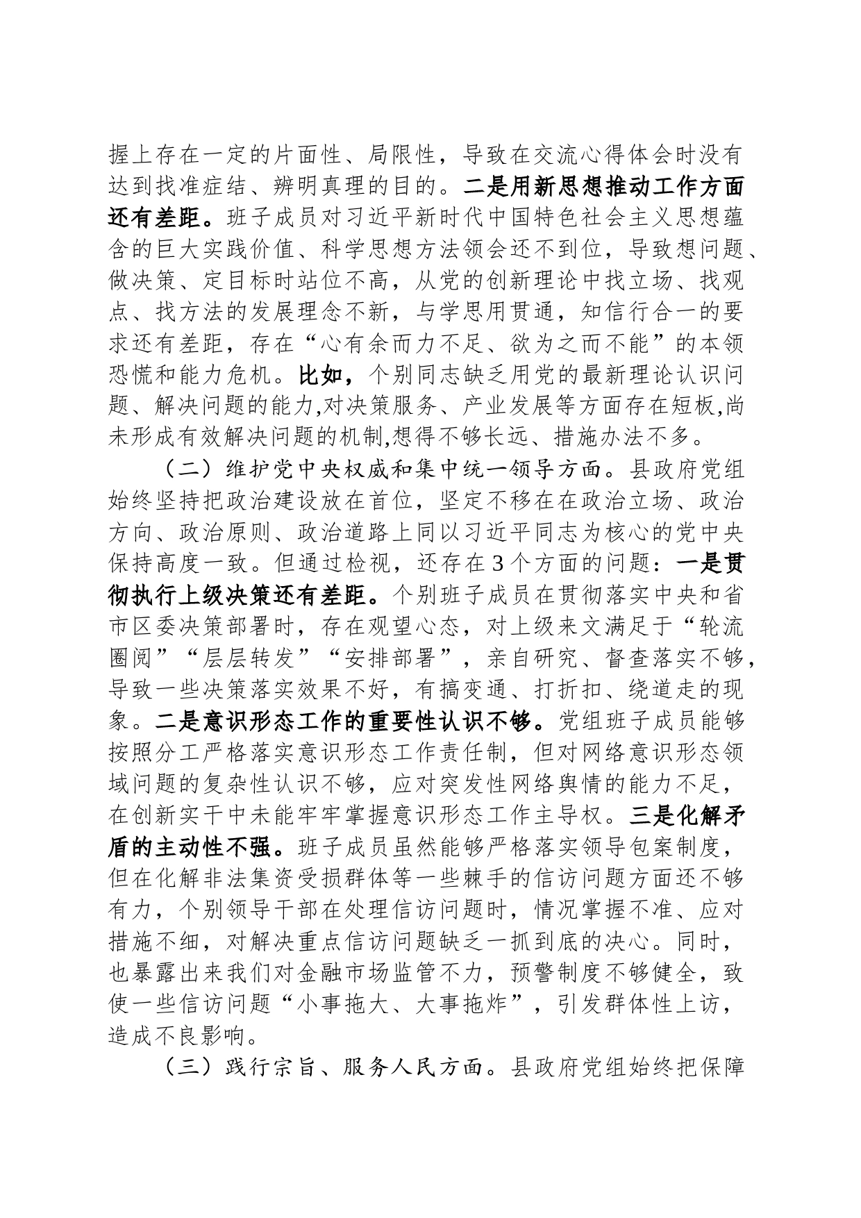 2023年度主题教育专题民主生活会班子对照检查材料_第2页