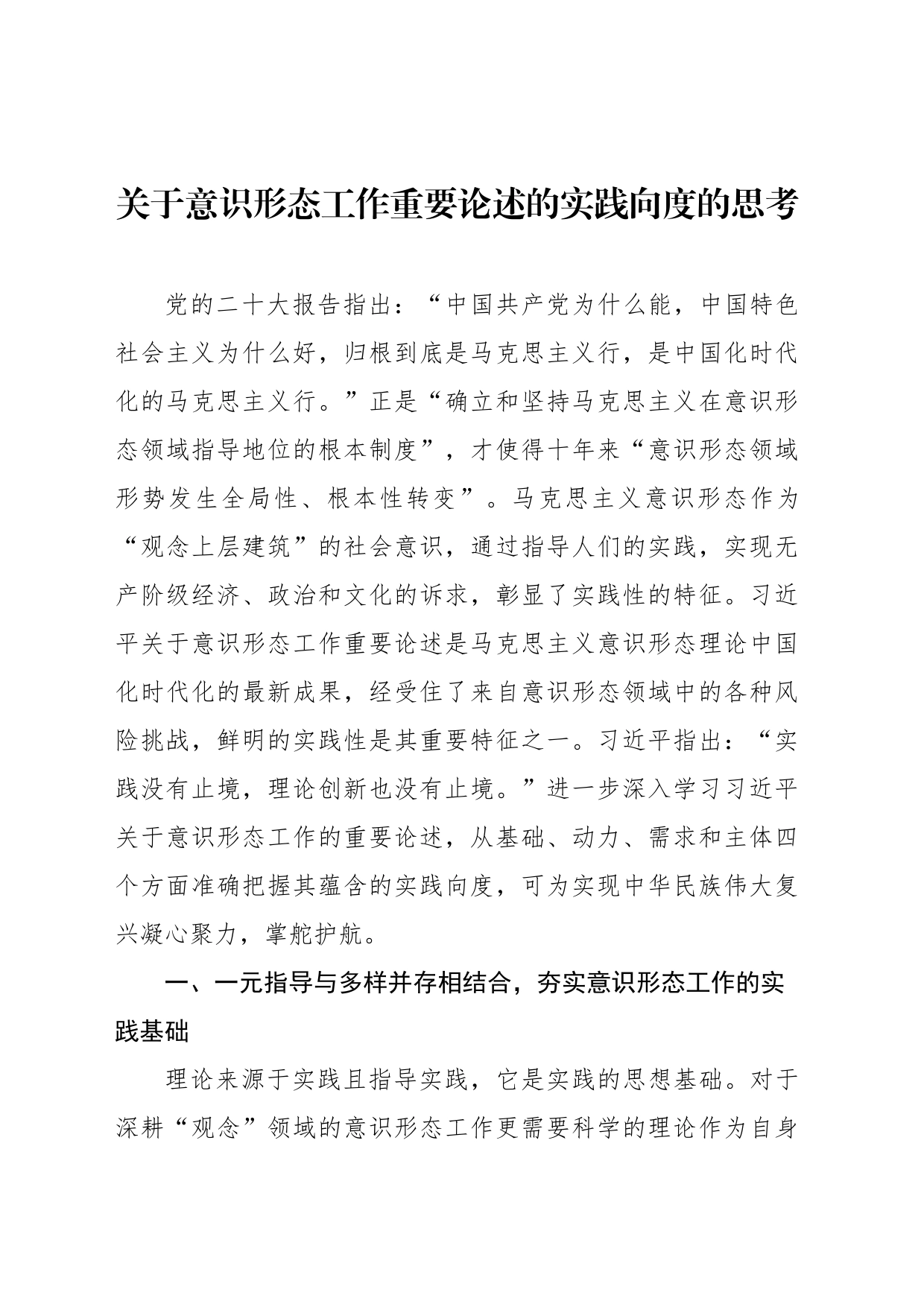 关于意识形态工作重要论述的实践向度的思考_第1页