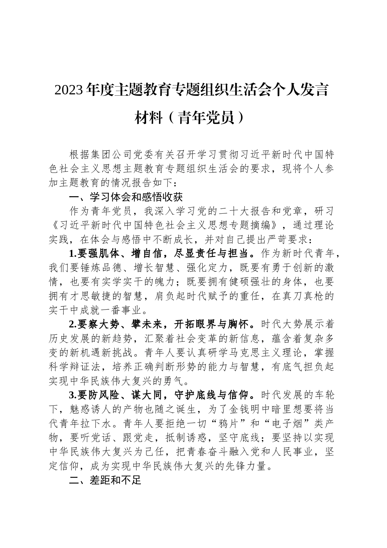 2023年度主题教育专题组织生活会个人发言材料（青年党员）_第1页