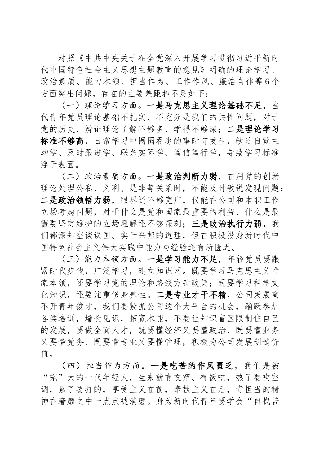 2023年度主题教育专题组织生活会个人发言材料（青年党员）_第2页