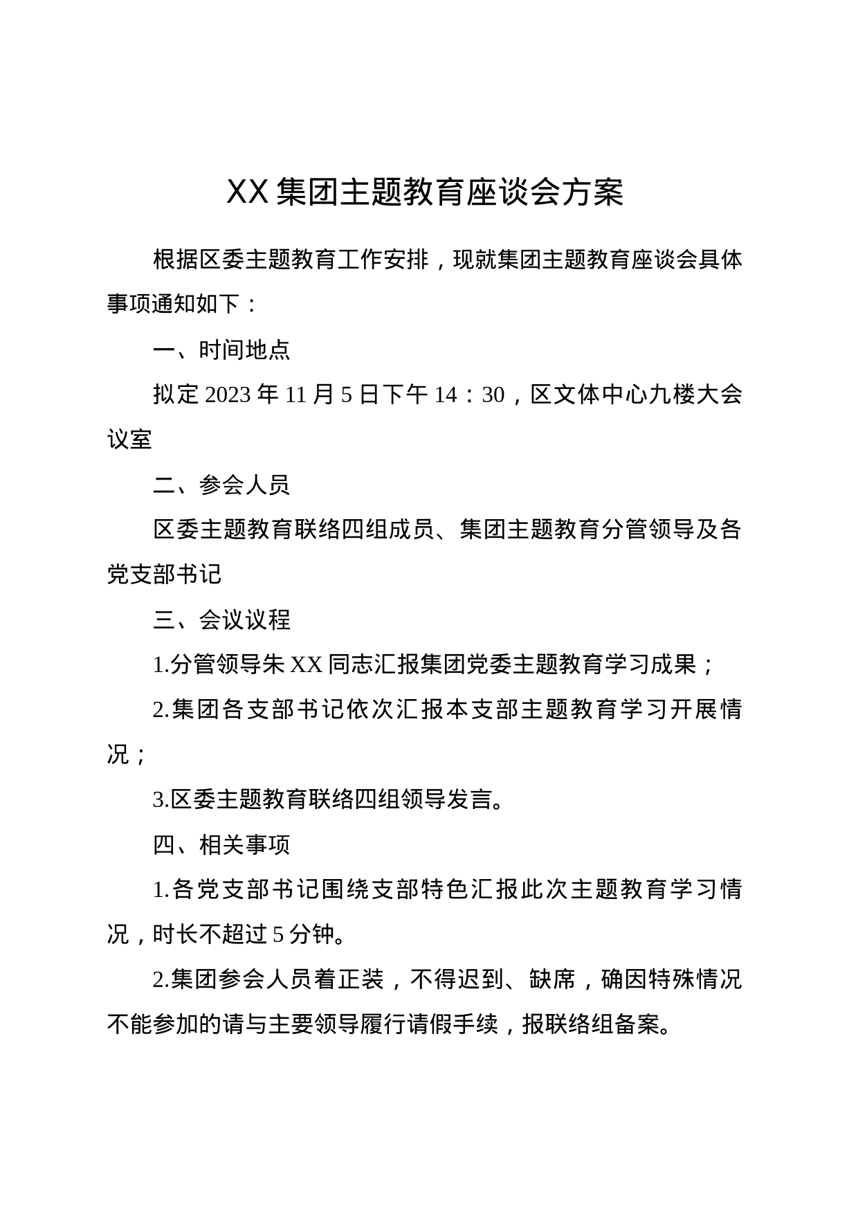 众安集团主题教育座谈会方案_第1页