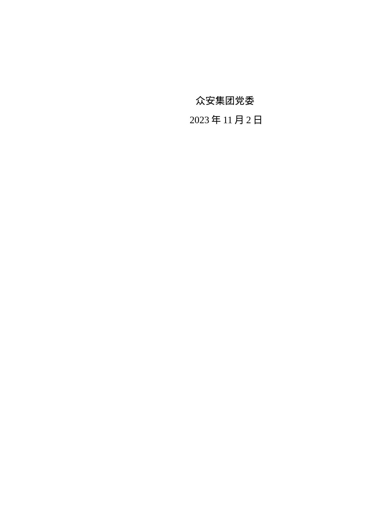 众安集团主题教育座谈会方案_第2页