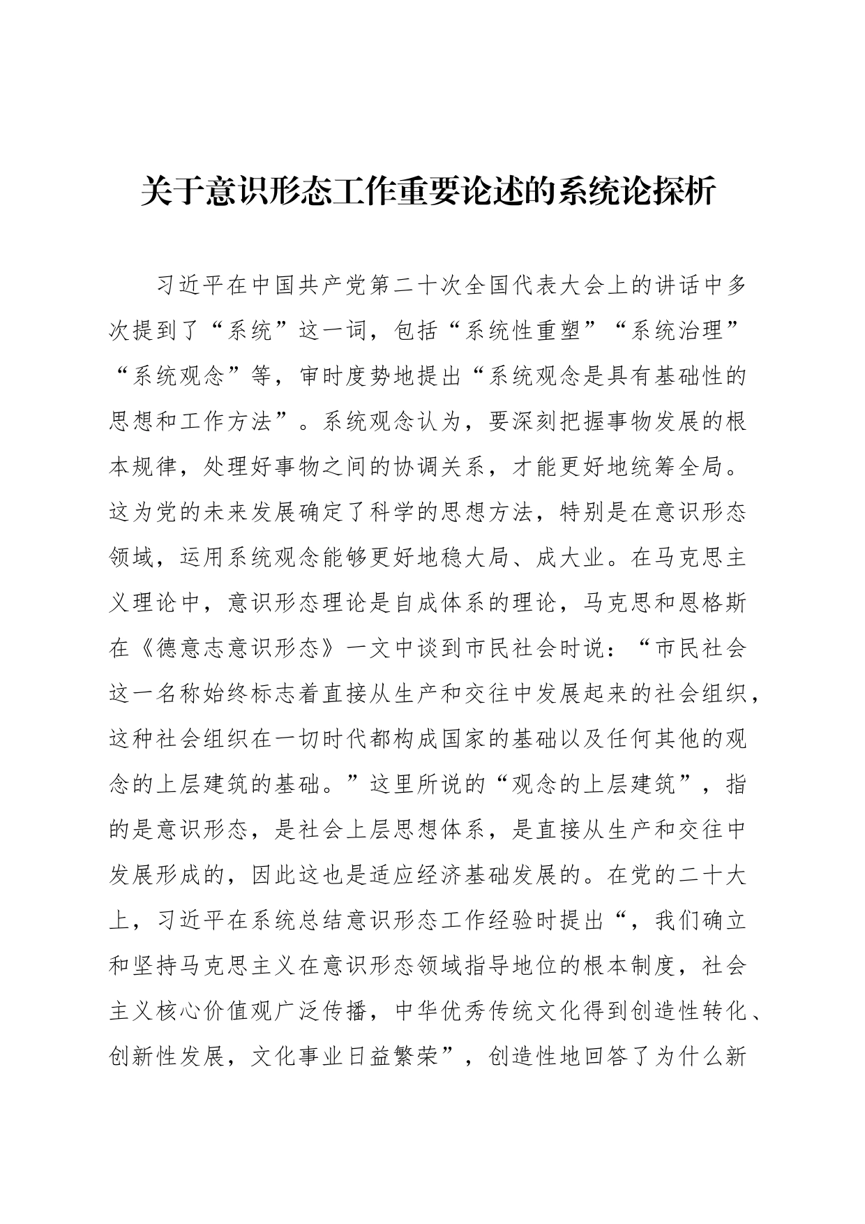 关于意识形态工作重要论述的系统论探析_第1页
