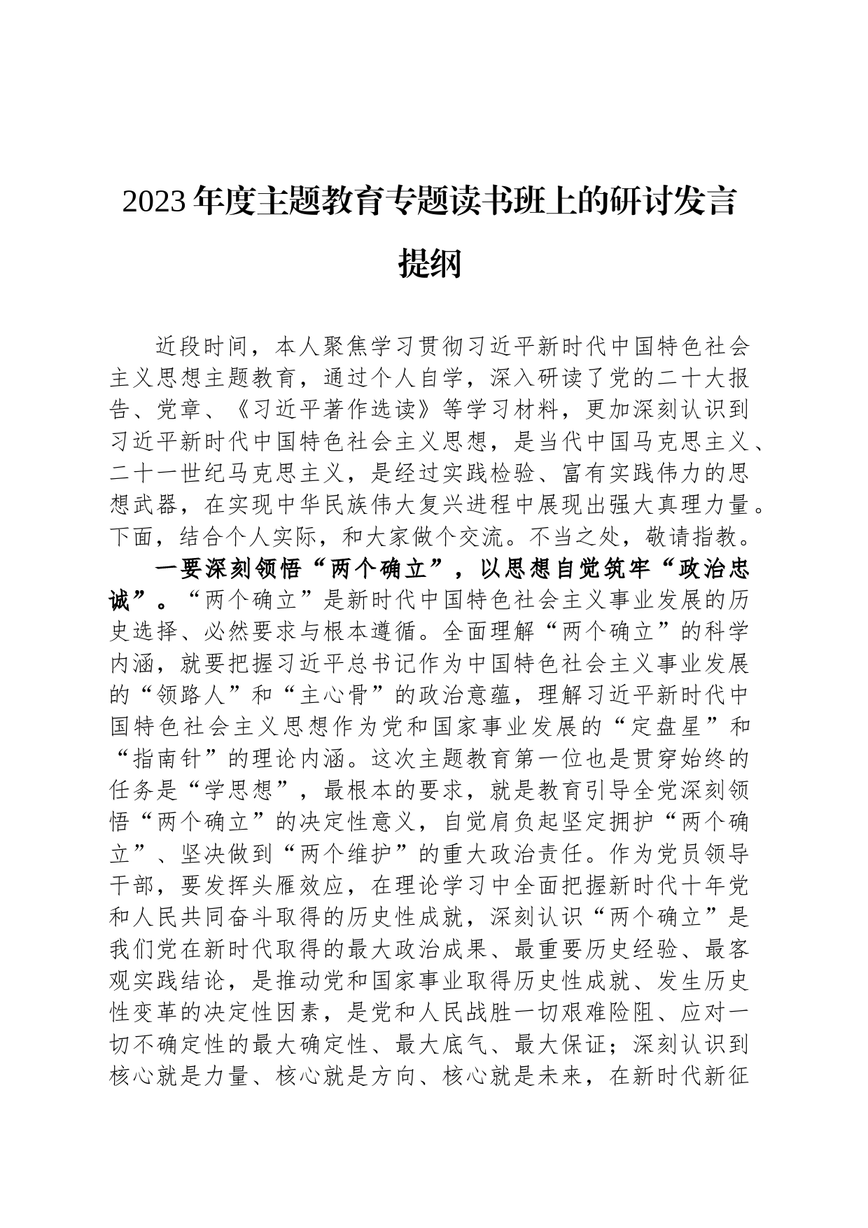 2023年度主题教育专题读书班上的研讨发言提纲_第1页