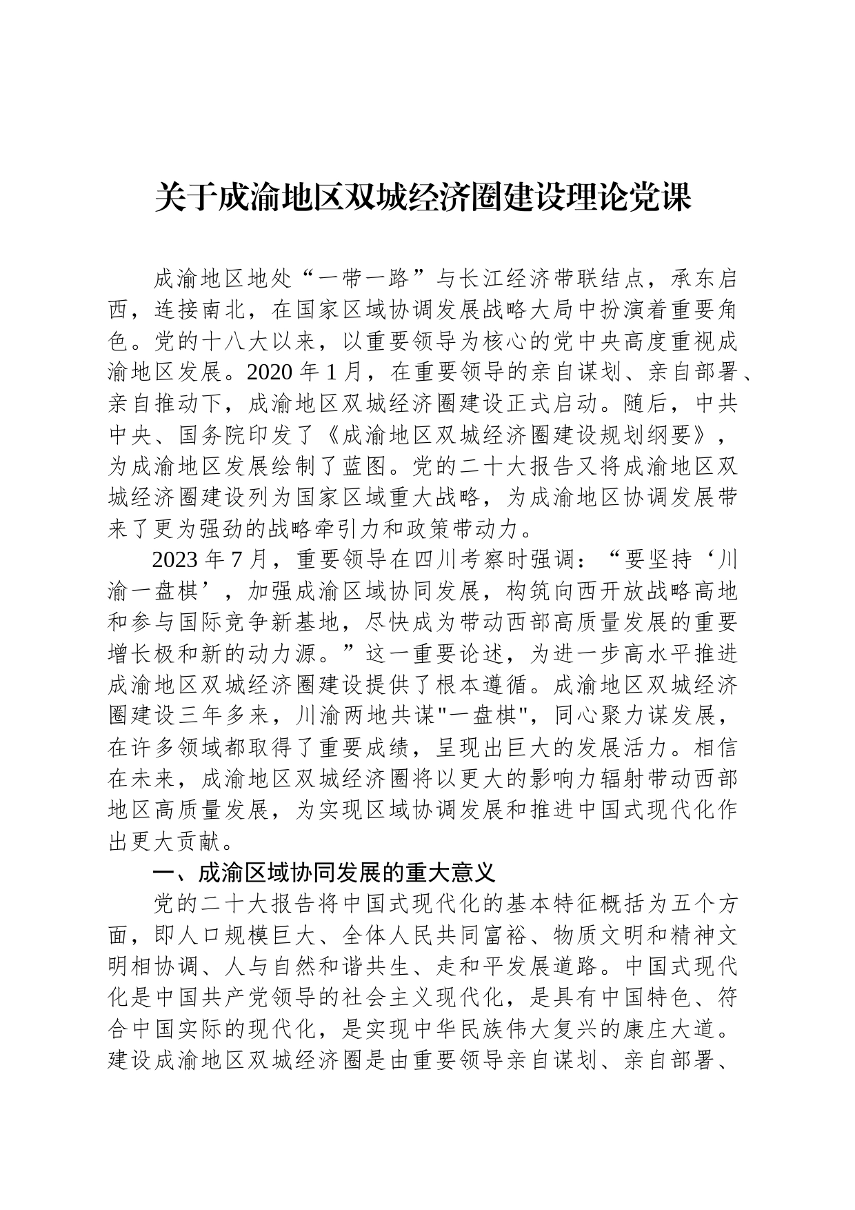 关于成渝地区双城经济圈建设理论党课_第1页