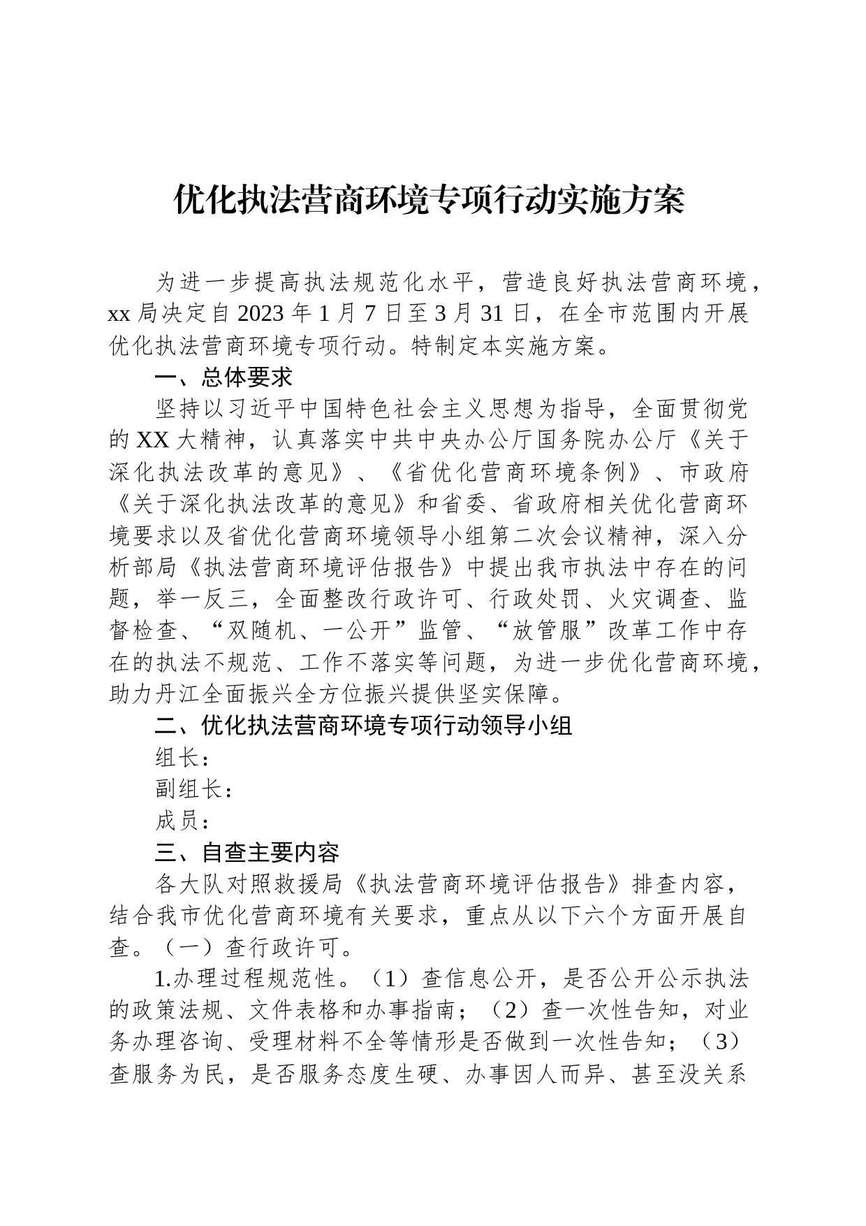 优化执法营商环境专项行动实施方案_第1页