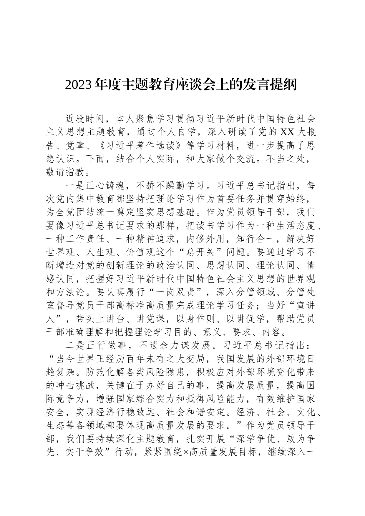 2023年度主题教育座谈会上的发言提纲_第1页