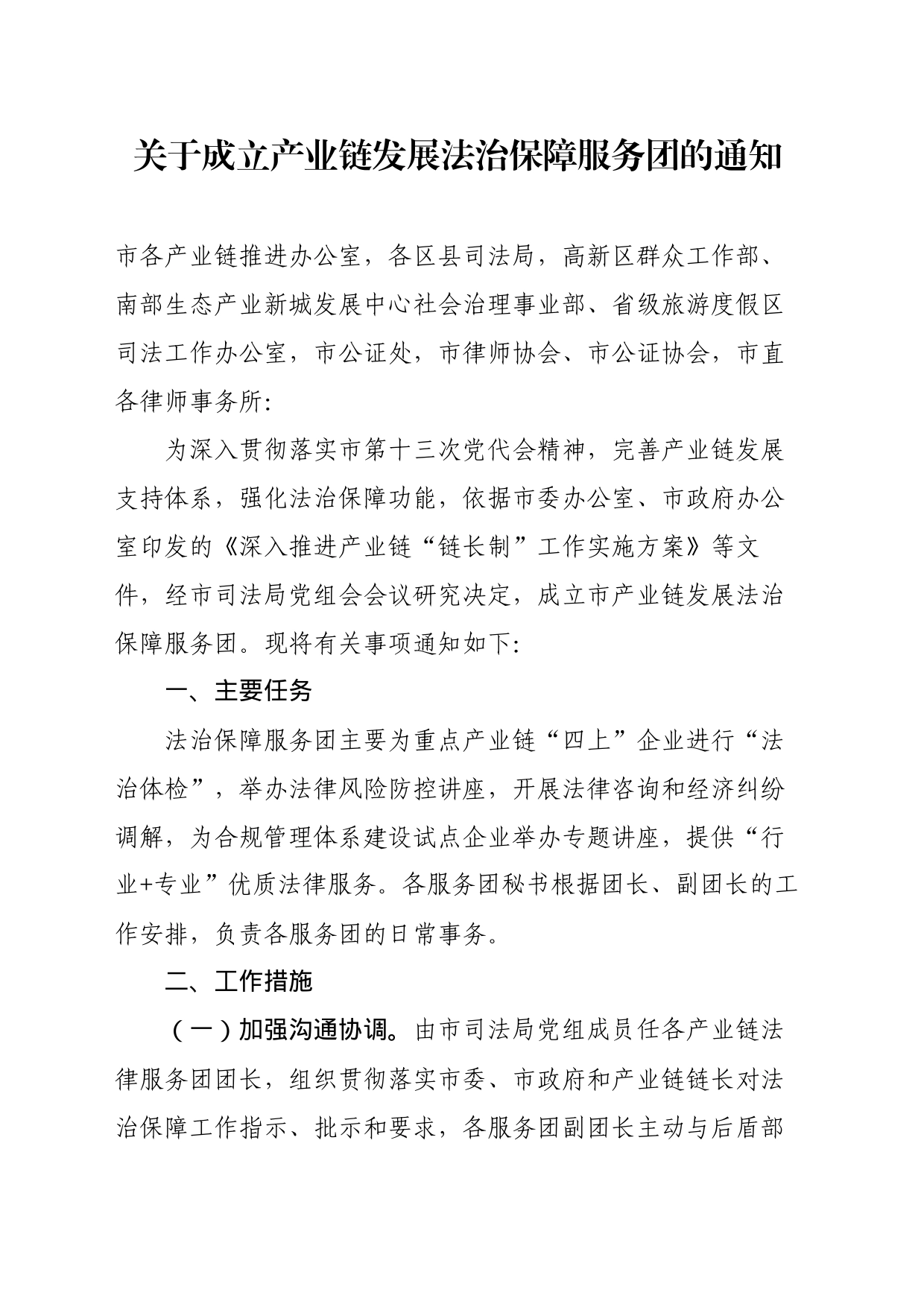 关于成立产业链发展法治保障服务团的通知_第1页
