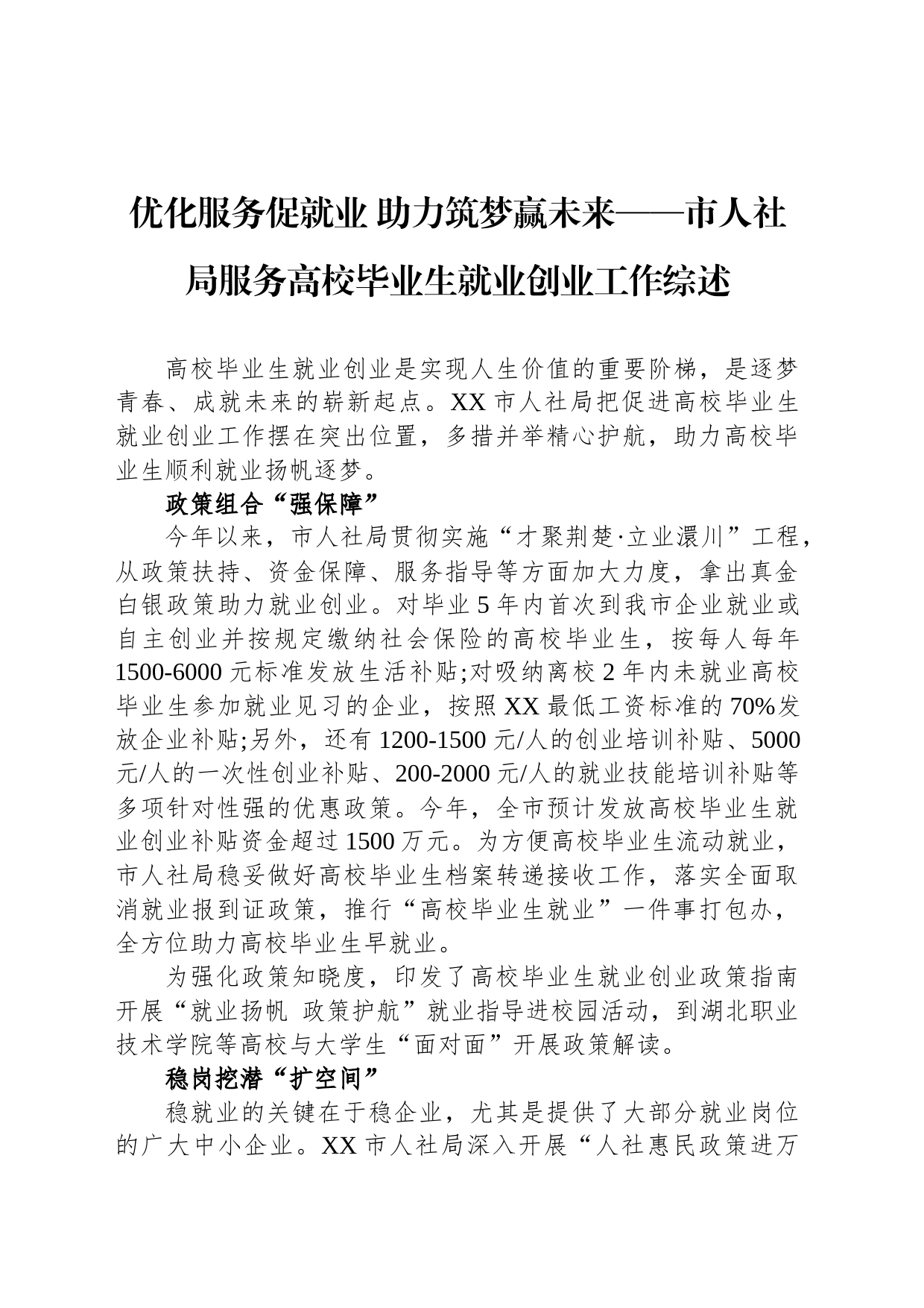 优化服务促就业 助力筑梦赢未来——市人社局服务高校毕业生就业创业工作综述（20230725）_第1页
