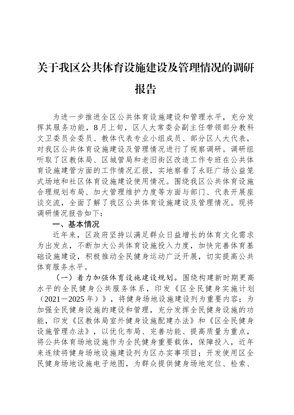 关于我区公共体育设施建设及管理情况的调研报告_第1页