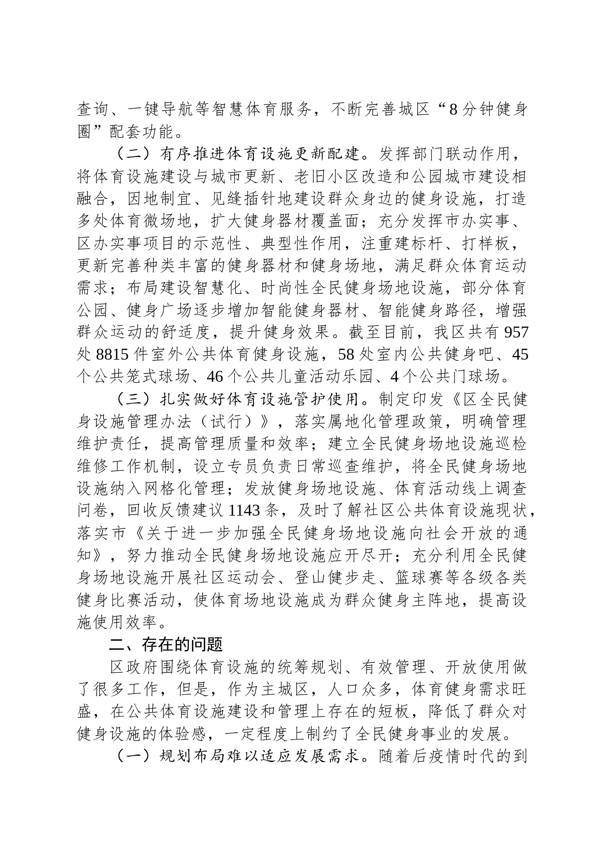 关于我区公共体育设施建设及管理情况的调研报告_第2页