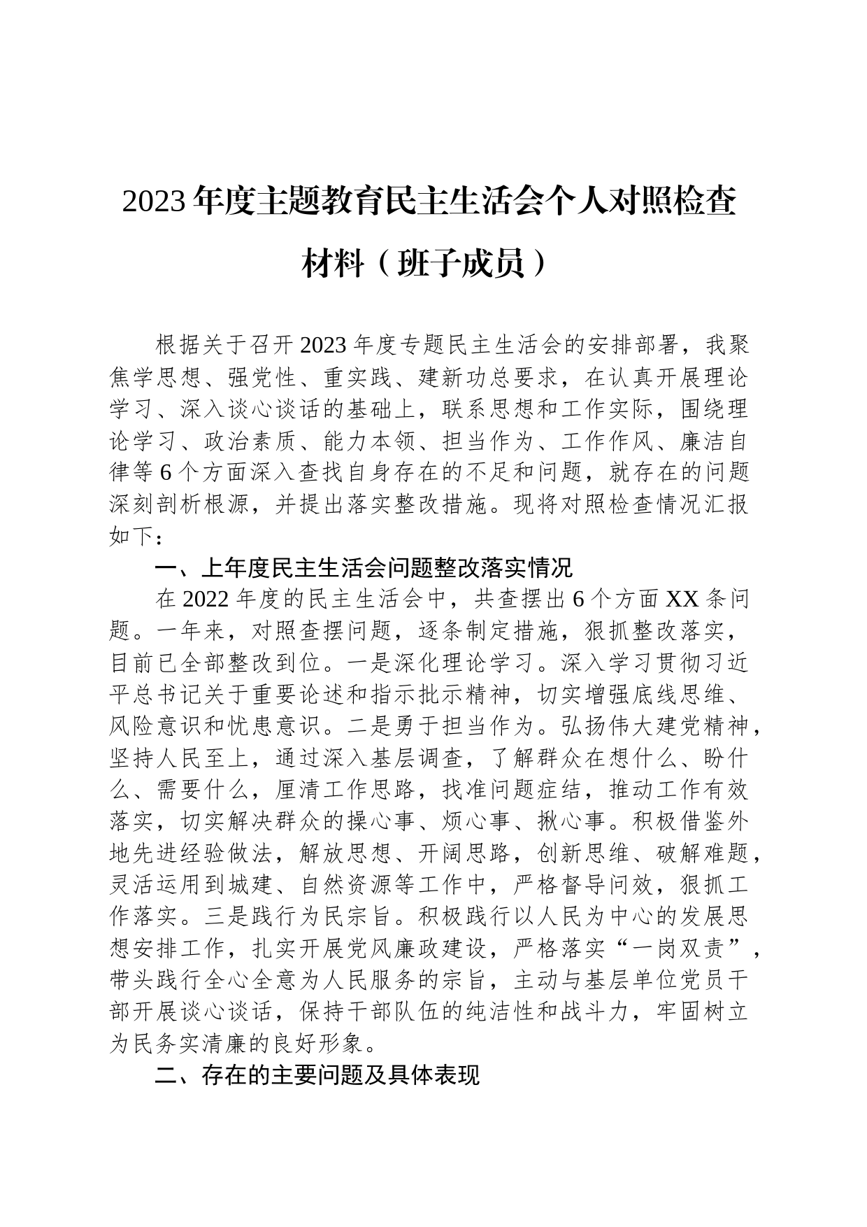 2023年度主题教育民主生活会个人对照检查材料（班子成员）_第1页