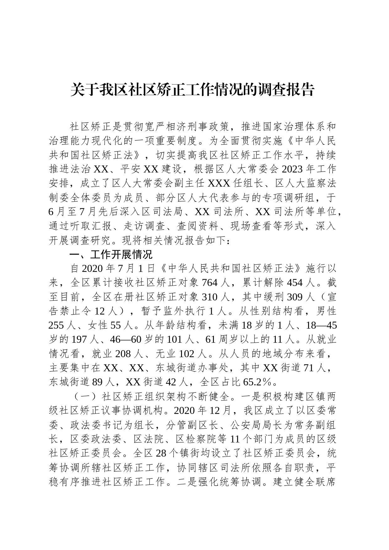 关于我区社区矫正工作情况的调查报告_第1页