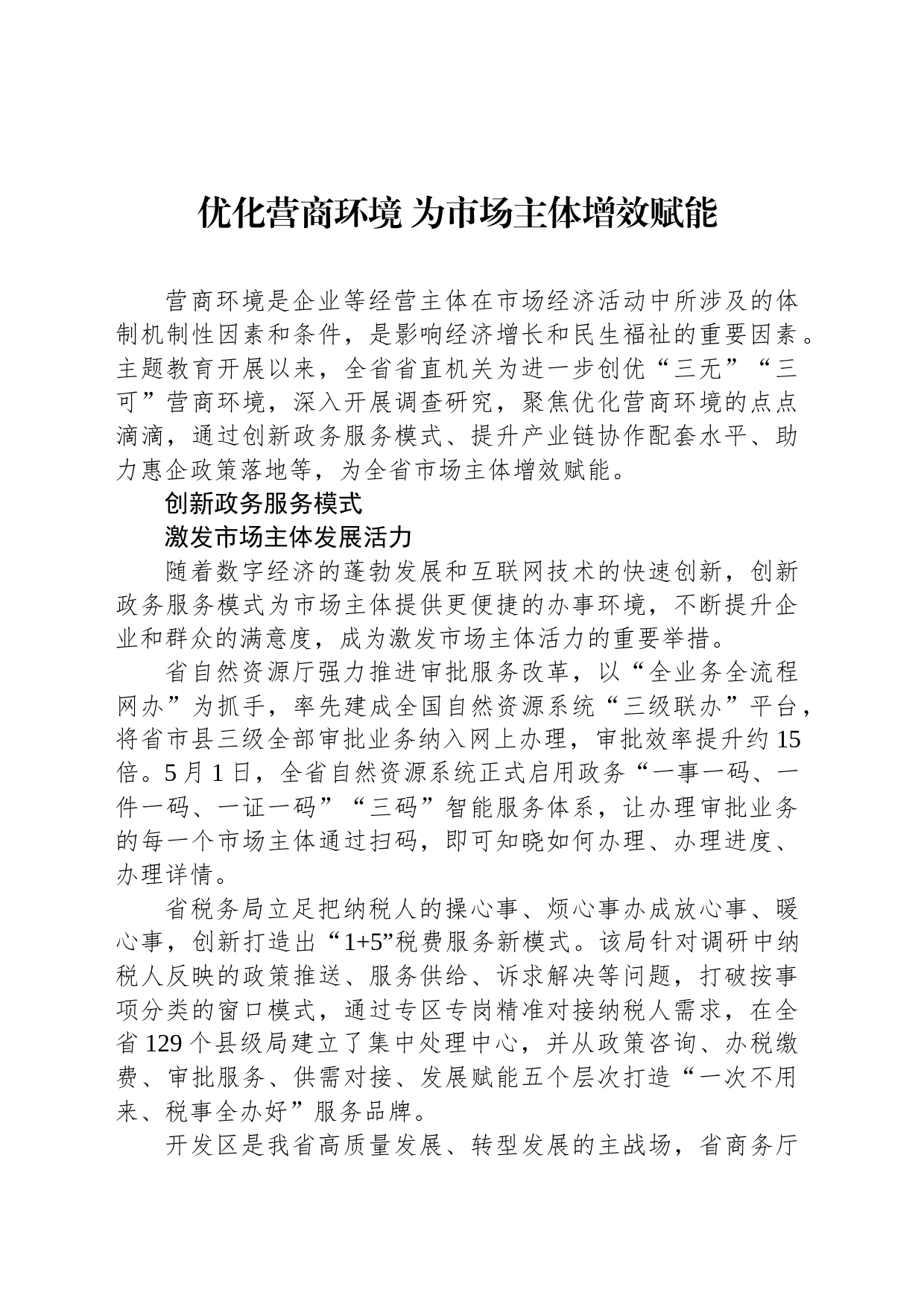 优化营商环境 为市场主体增效赋能（20230730）_第1页
