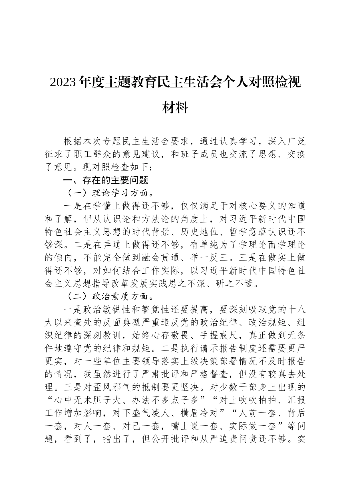 2023年度主题教育民主生活会个人对照检视材料_第1页