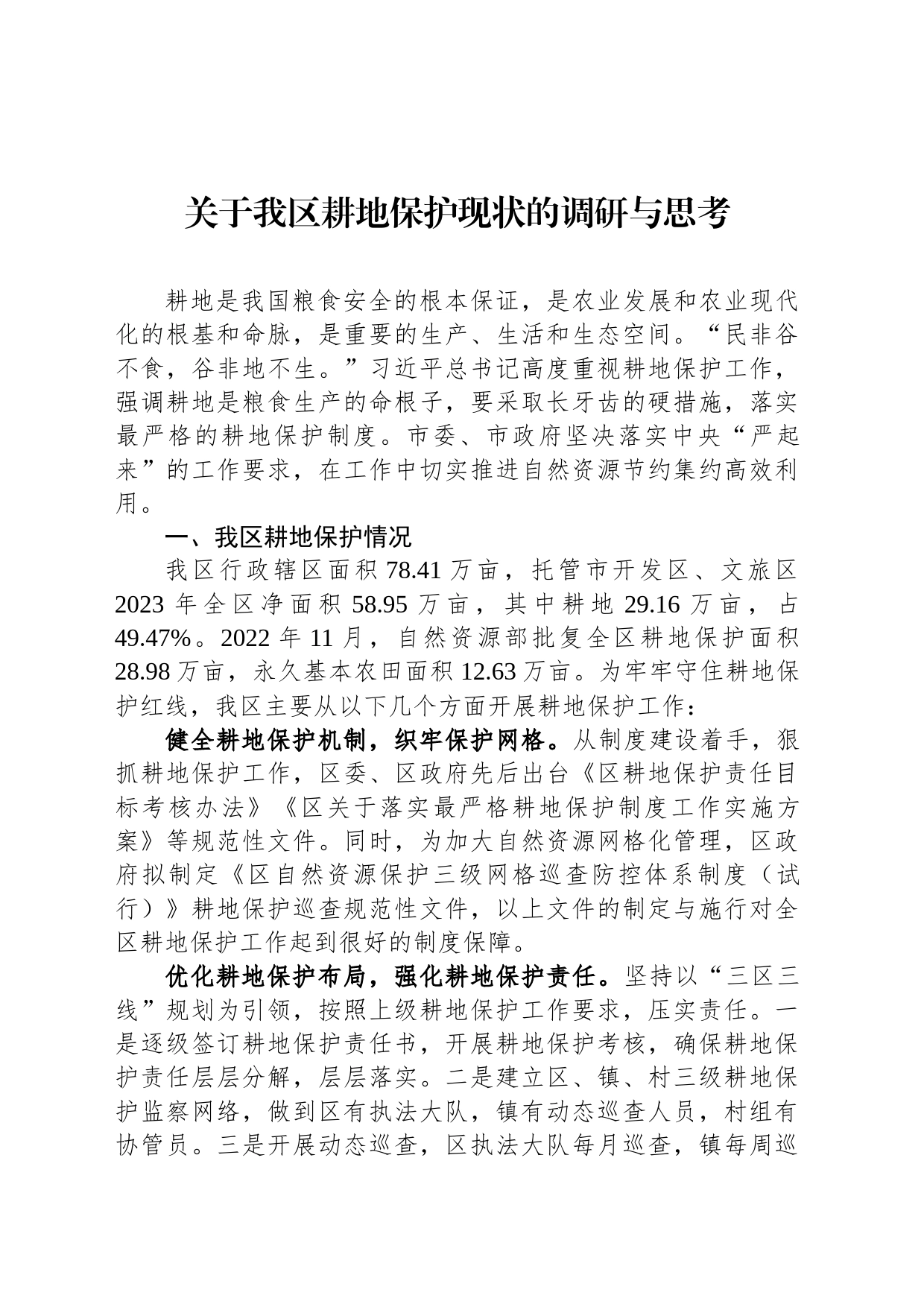 关于我区耕地保护现状的调研与思考_第1页