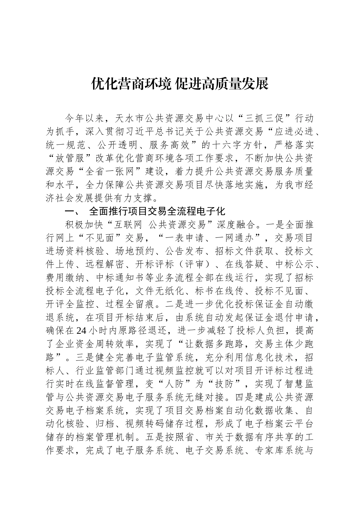 优化营商环境 促进高质量发展（20230725）_第1页