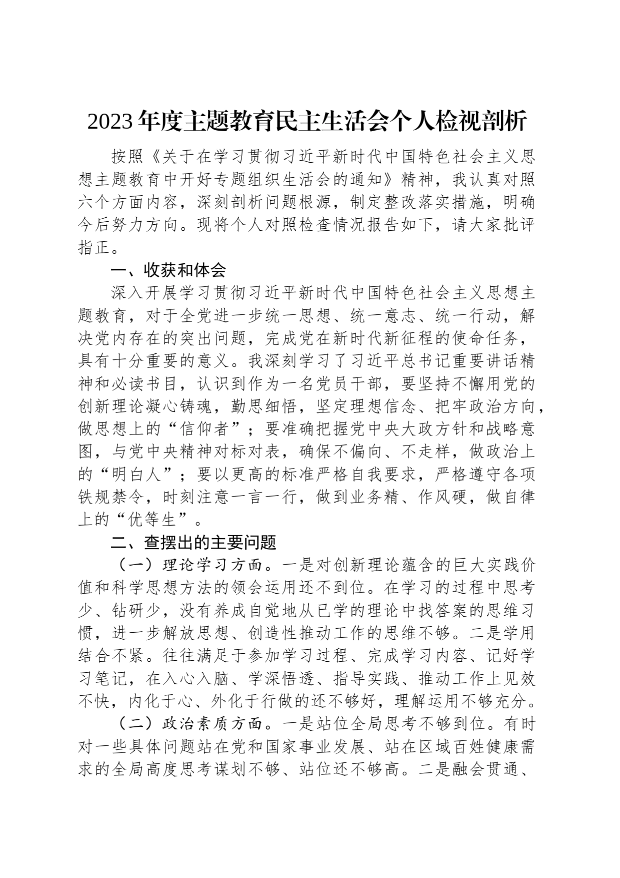 2023年度主题教育民主生活会个人检视剖析材料_第1页
