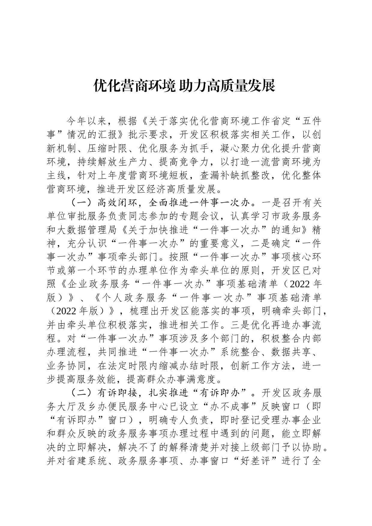 优化营商环境 助力高质量发展_第1页